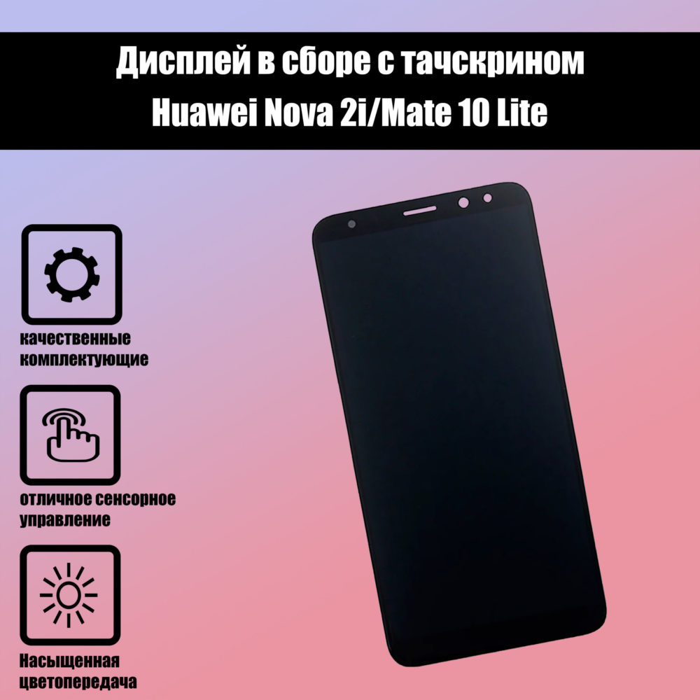 Huawei Nova 2i/Mate 10 Lite дисплей+тачскрин Высокого качества оригинал (черный)