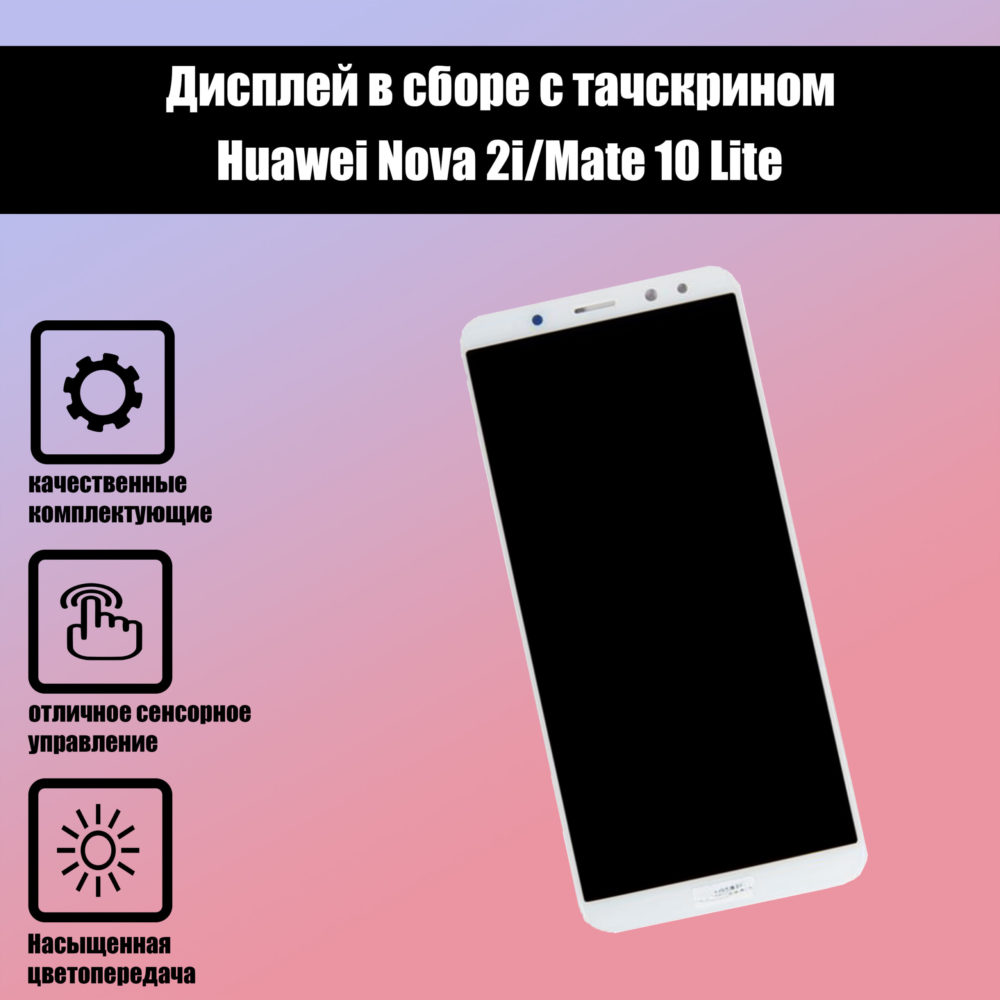 Huawei Nova 2i/Mate 10 Lite дисплей+тачскрин Высокого качества оригинал (белый)