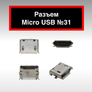 Разъем Micro USB №31