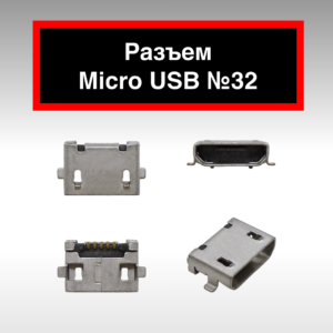 Разъем Micro USB №32