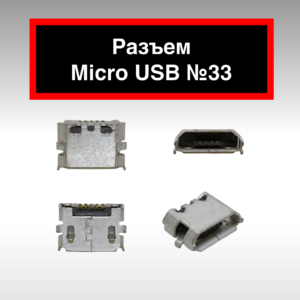 Разъем Micro USB №33