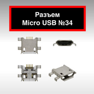 Разъем Micro USB №34