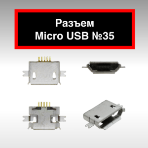 Разъем Micro USB №35