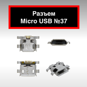 Разъем Micro USB №37