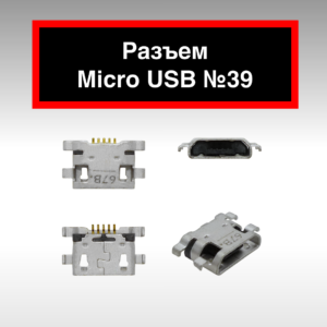 Разъем Micro USB №39