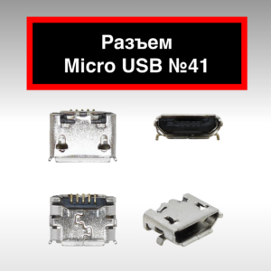 Разъем Micro USB №41