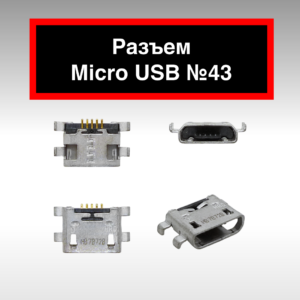 Разъем Micro USB №43