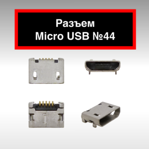 Разъем Micro USB №44