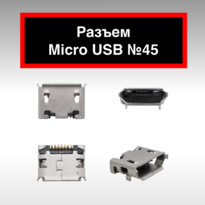 Разъем Micro USB №45