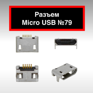Разъем Micro USB №79
