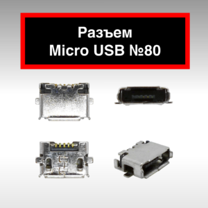 Разъем Micro USB №80