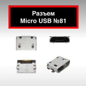 Разъем Micro USB №81