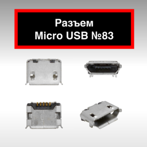 Разъем Micro USB №83