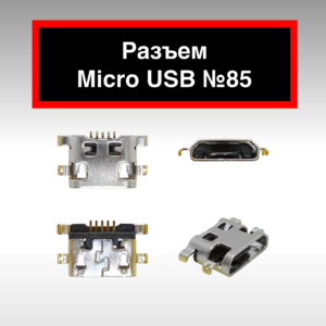 Разъем Micro USB №85