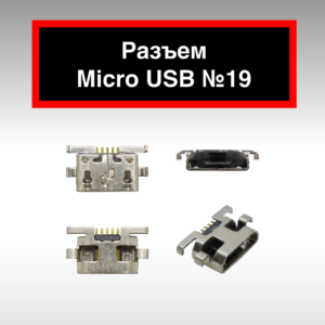 Разъем Micro USB №19
