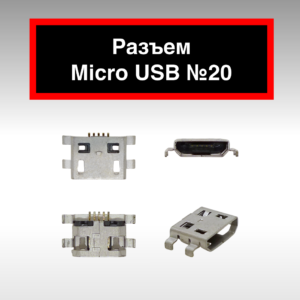 Разъем Micro USB №20