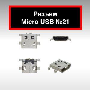 Разъем Micro USB №21