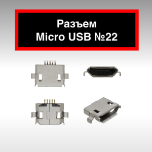 Разъем Micro USB №22