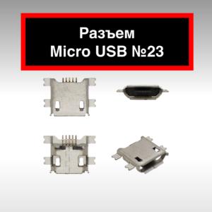 Разъем Micro USB №23