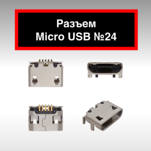 Разъем Micro USB №24