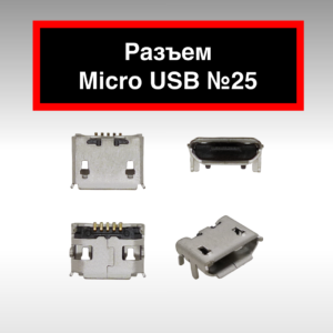 Разъем Micro USB №25