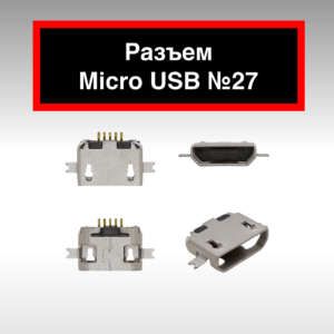 Разъем Micro USB №27