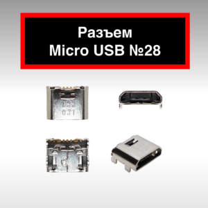 Разъем Micro USB №28