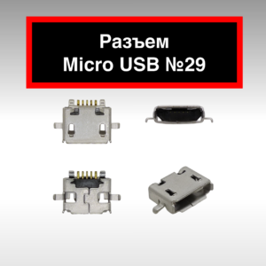 Разъем Micro USB №29