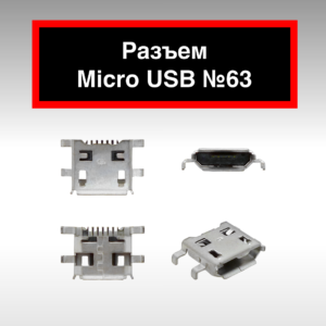 Разъем Micro USB №63