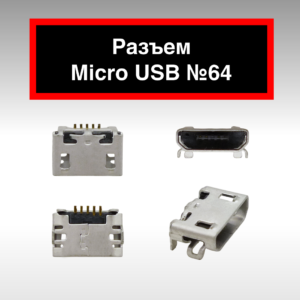 Разъем Micro USB №64