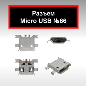 Разъем Micro USB №66