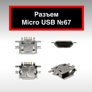 Разъем Micro USB №67