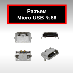 Разъем Micro USB №68
