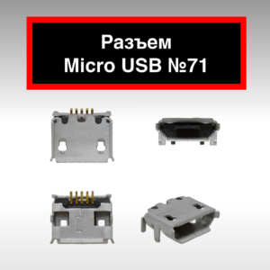 Разъем Micro USB №71