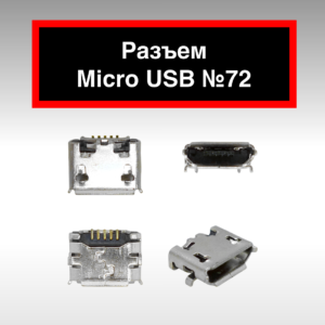 Разъем Micro USB №72