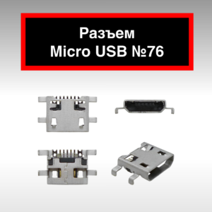 Разъем Micro USB №76