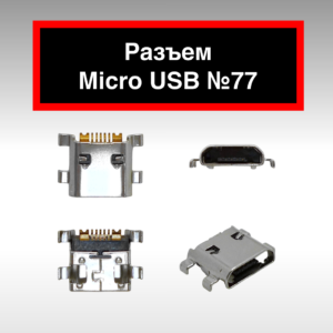Разъем Micro USB №77