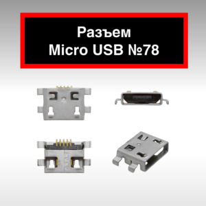 Разъем Micro USB №78