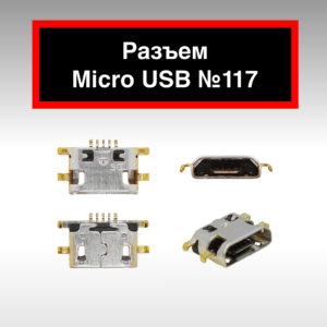 Разъем Micro USB №117