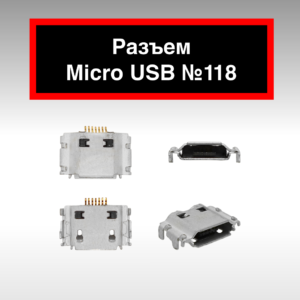 Разъем Micro USB №118