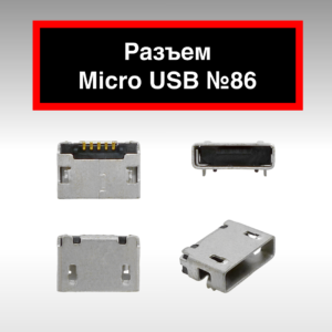 Разъем Micro USB №86