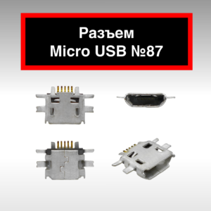 Разъем Micro USB №87