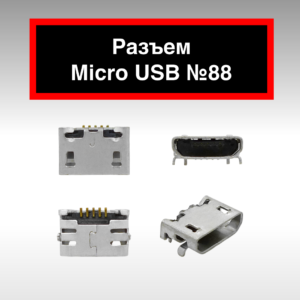 Разъем Micro USB №88