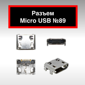 Разъем Micro USB №89