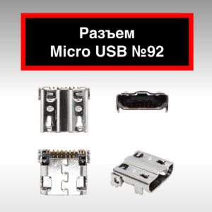 Разъем Micro USB №92