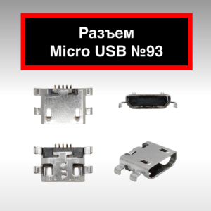 Разъем Micro USB №93