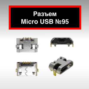 Разъем Micro USB №95