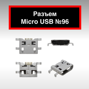Разъем Micro USB №96