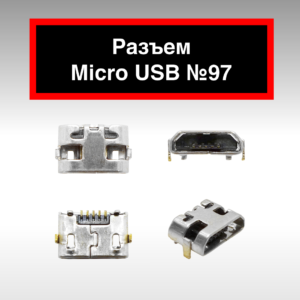 Разъем Micro USB №97