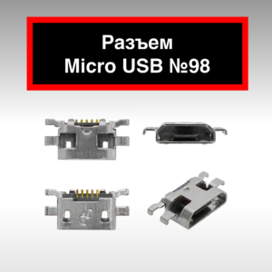 Разъем Micro USB №98